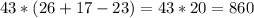 43*(26+17-23)=43*20=860