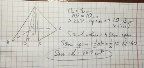 В, правильной четырехугольной пирамиде сторона основания 10 см ,а высота 12 см .найдите площадь боко