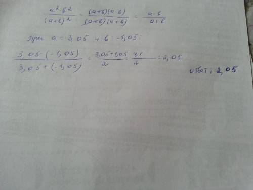 Сократите дробь (a2-b2) /(a+b)2. найдите значение многочлена при а=3,05 и b= -1,05