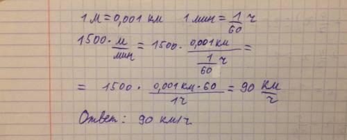 10 ! нужен ответ, антилопа бежит со скоростью 1500м/мин. сколько километров в час пробегает антилопа