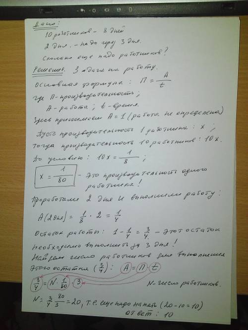 10 работников должны кончить работу за 8 дней.когда они проработали 2 дня, то оказалось необходимым