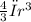 \frac{4}{3}πr^{3}