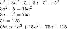 a^3+3a^2\cdot \:5+3a\cdot \:5^2+5^3 \\ 3a^2\cdot \:5=15a^2 \\ 3a\cdot \:5^2=75a \\ 5^3=125 \\ Otvet:a^3+15a^2+75a+125