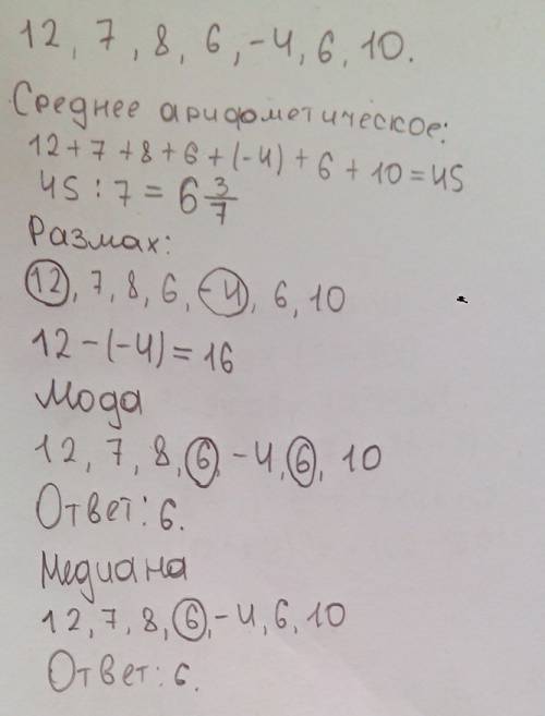 Дан ряд чисел 12, 7, 8, 6, -4, 6, 10. найдите статистические показатели ряда: среднее арифметическое