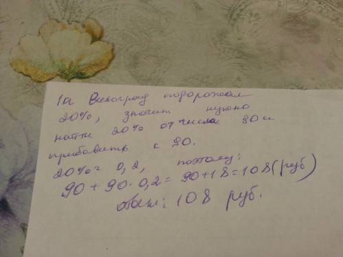 Всентябре 1 кг винограда стоил 90 руб, в октябре виноград подорожал на 20%. сколько рублей стоил 1 к