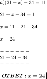 a)(21+x)-34=11 \\\\&#10;21 + x - 34 = 11\\\\ &#10;x=11-21+34\\\\&#10;x =24 \\ \\------\\ 21+24-34 \\------\\ \\ \boxed{\boldsymbol{OTBET:x=24}}