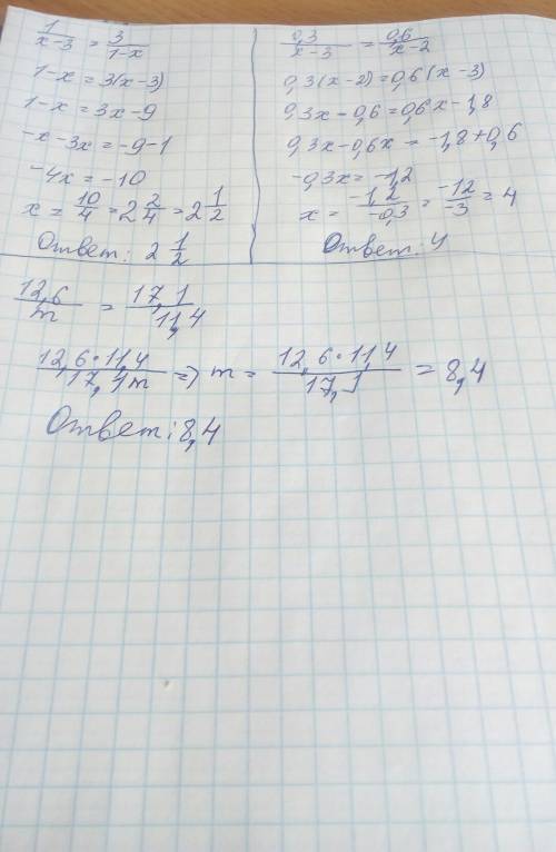 Решите уровнения : 1)1/x-3=3/1-x 2)0.3/x-3=0.6/x-2 3)12.6: m=17.1 : 11.4 заранее