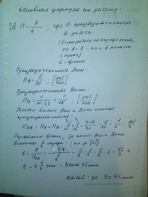 Аня может вскопать огород за 10 часов, а ваня- за время в 1,5 раза меньше. за какое время аня и ваня