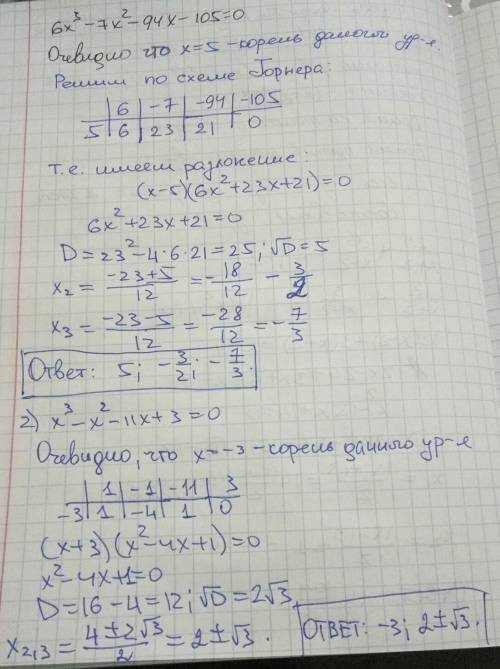 Куюические уравнения 1) 6x^3-7x^2-94x-105=0 2) x^3-x^2-11x+3=0