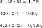 \displaystyle\mathtt{41,48:34 = 1,22;}\\&#10;&#10;\displaystyle\mathtt{100:0,1 = 1000;}\\&#10;&#10;\displaystyle\mathtt{4,2*0,03 = 0,126;}\\