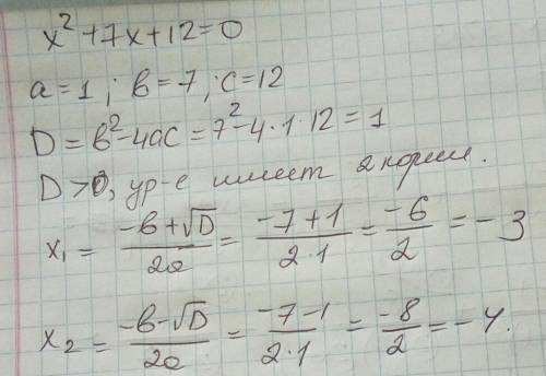 Решите квадратное уравнение. х(квадрат)+7х+12=0 если можно с объяснением. ничего не понимаю в этих у