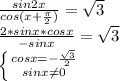 \frac{sin2x}{cos(x+ \frac{ \pi }{2} )}= \sqrt3 \\ \frac{2*sinx*cosx}{-sinx}= \sqrt3 \\ \left \{ {{cosx=- \frac{\sqrt3}{2} } \atop {sinx \neq 0}} \right.