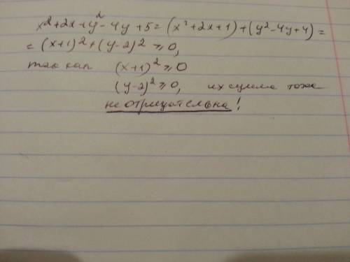 Доказать , что многочлен х в квадрате + 2х + у в квадрате - 4у + 5 при любых значениях х и у принима