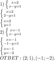 1) \left \{ {{x=2} \atop {x-y=1}} \right. \\ \left \{ {{x=2} \atop {2-y=1}} \right.\\ \left \{ {{x=2} \atop {y=1}} \right.\\ 2) \left \{ {{x=-1} \atop {x-y=1}} \right. \\ \left \{ {{x=-1} \atop {-1-y=1}} \right. \\ \left \{ {{x=-1} \atop {y=-2}} \right. \\ OTBET: (2;1),(-1;-2).