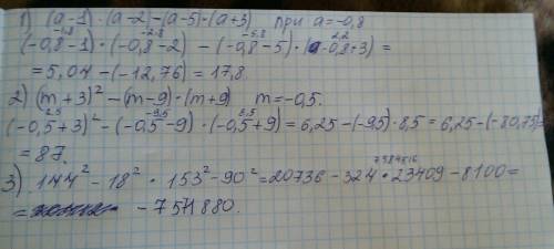 Надо решить примеры. 1.(a-1)(a--5)(a+3) при a=-0,8 2.(m+3)в квадрате - (m-9)(m+9) при m=-0,5 3.144в