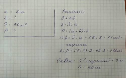 Длина вольера для тигра 8м,площадь 56м в кводрати .какова. ширина вальера? чему равен периметр волье