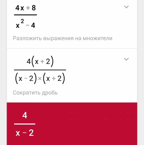 4x+8/x^2-4 это дробь , надо сократить и расписать буду