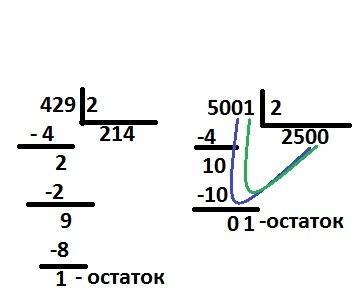 Сделать в столбик эти примеры: 1)429: 2. 2)5 001: 2. это все надо в столбик с остатком.