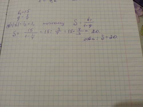 Найти сумму бесконечной прогрессии если b1=15, q=1/4