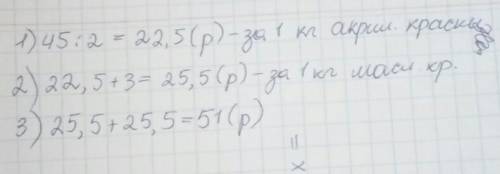 За 2кг акриловой краски заплатили 45 руб.сколько рублей заплатили за 2кг масляной краски,цена на 3ру