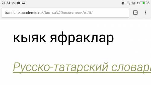 Как будет на татарском листья пожелтели