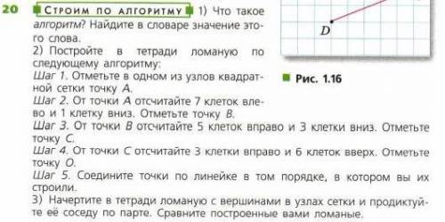 Что такое алгоритм найдите в словаре значение этого слова постройте в тетради ломаную по следующему