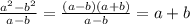 \frac{a^{2}-b^{2} }{a-b} = \frac{(a-b)(a+b)}{a-b}=a+b