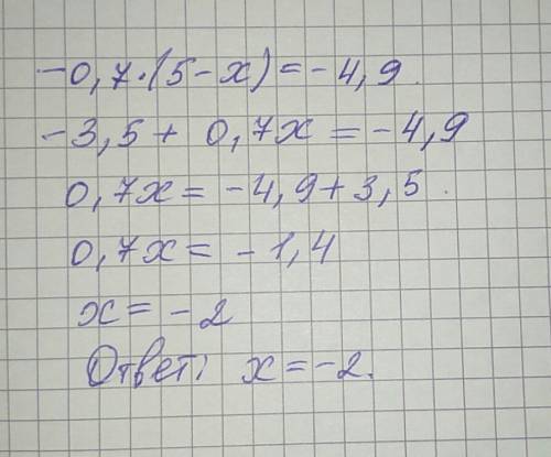 От искать корень уровнения -0,7(5-x)=-4,9