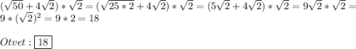 (\sqrt{50} +4\sqrt{2})*\sqrt{2}=(\sqrt{25*2}+4\sqrt{2})*\sqrt{2}=(5\sqrt{2}+4\sqrt{2})*\sqrt{2}=9\sqrt{2}*\sqrt{2}=9*(\sqrt{2})^{2}=9*2=18\\\\Otvet:\boxed{18}