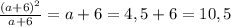 \frac{(a+6)^{2} }{a+6}=a+6=4,5+6=10,5