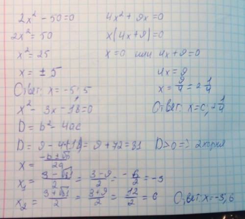 Решите уравнения 2х квадрат-50=0 4х квадрат+9х=0 хквадрат-3х-18=0