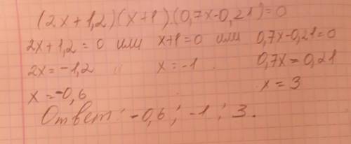 Решите уравнение (2x +1,2) (x+1) (0,7x-0,21)=0