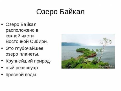 План описание озера байкал 1 это это? 2 где это находится? 3 как оно выгледит? 4 почему это происход