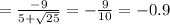 = \frac{-9}{5+ \sqrt{25} } =- \frac{9}{10} =-0.9