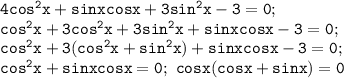 \mathtt{4cos^2x+sinxcosx+3sin^2x-3=0;}\\\mathtt{cos^2x+3cos^2x+3sin^2x+sinxcosx-3=0;}\\\mathtt{cos^2x+3(cos^2x+sin^2x)+sinxcosx-3=0;}\\\mathtt{cos^2x+sinxcosx=0;~cosx(cosx+sinx)=0}