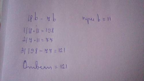 18b -7b при b = 11 выражение и найдите его значение