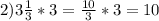 2) 3 \frac{1}{3} *3= \frac{10}{3} *3=10