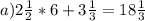 a) 2 \frac{1}{2} *6+3 \frac{1}{3} =18 \frac{1}{3}