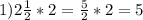 1)2 \frac{1}{2}*2= \frac{5}{2} *2=5