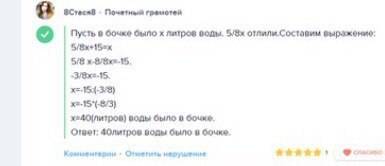 Из бочки отлили 5/8(дробью) имевшейся в ней волы, после чего в бочке осталось 15л воды. сколько литр