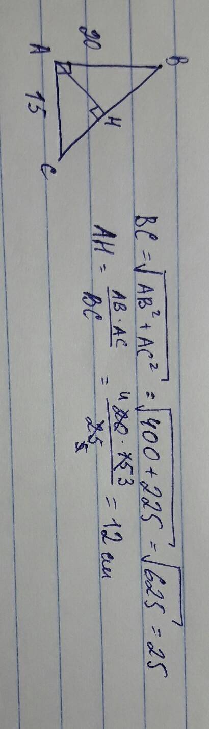 Найдите высоту,опущенную на гипотенузу прямоугольного треугольника с катетами 15 см и 20 см