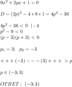 9x^2+2px+1=0 \\ \\ D=(2p)^2-4*9*1=4p^2-36 \\ \\ 4p^2-36\ \textless \ 0 \ \ |:4 \\ p^2-9\ \textless \ 0 \\ (p-3)(p+3)\ \textless \ 0 \\ \\ p_1=3; \ \ p_2=-3 \\ \\ +++(-3)---(3)+++\ \textgreater \ p \\ \\ p \in (-3;3) \\ \\ OTBET: \ (-3;3)