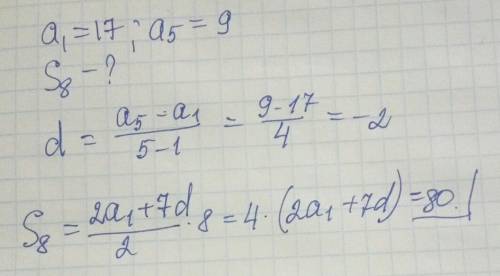 Арифметическая прогрессия；a(1)=17，a(5)=9. найти s8 -?