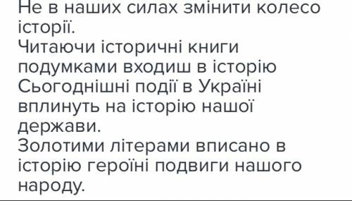 Скластти речення зі словосполученням колесо історіі, влипнути в історію, вписати в історію зо