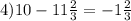 4) 10 - 11 \frac{2}{3} = -1 \frac{2}{3}