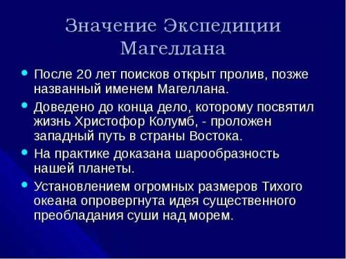 Расскройте значение экспедиции магелана