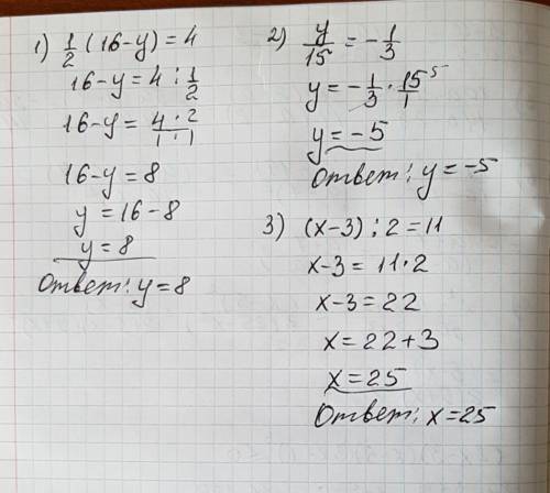 Решите уравнения 1) 1/2(16-у)=4 2) у/15=-1/3 3) (х-3): 2=11