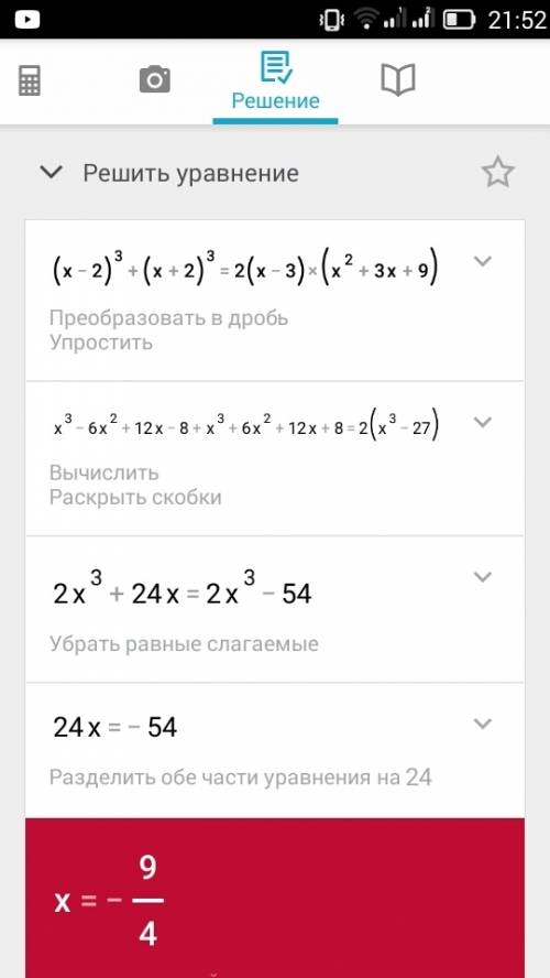 Решить уравнение (x-2)³+(x+2)³=2(x-3)(x²+3x+9)