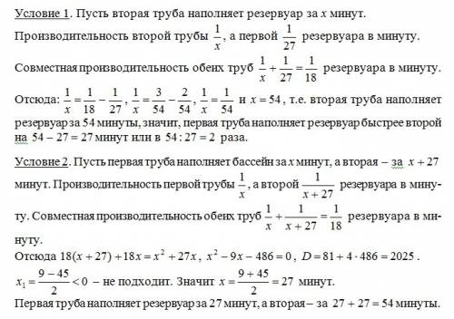 Первая труба наполняет резервуар за 27 минут, чем вторая. обе трубы заполняют этот де резервуар за 1