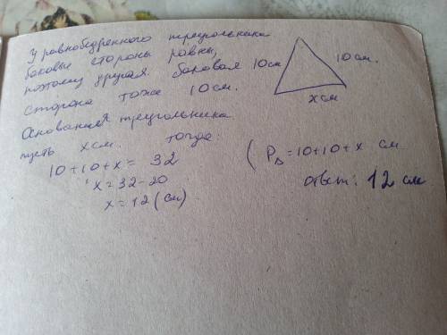 Периметр равнобедренного треугольника равен 32 см ,а боковая сторона -10 см. определите его основани